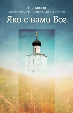 Яко с нами Бог - архимандрит Амвросий (Юрасов)