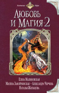 Любовь и магия-2 (сборник), Милена Завойчинская