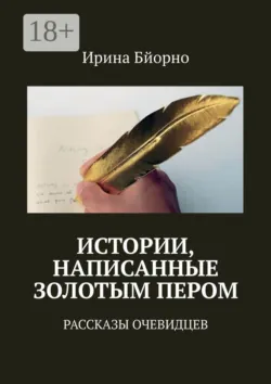 Истории, написанные золотым пером. Рассказы очевидцев - Ирина Бйорно