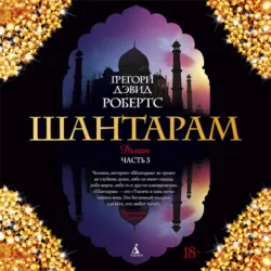 Шантарам (часть 3-я) - Грегори Дэвид Робертс