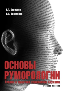 Основы руморологии. Теория и практика управления слухами. Учебное пособие. 4-е издание, стереотипное - Елена Борисова