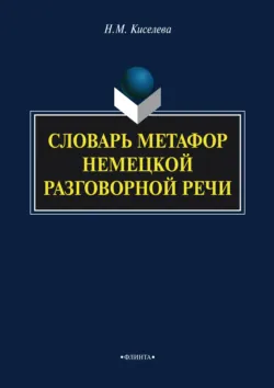 Словарь метафор немецкой разговорной речи - Надежда Киселева