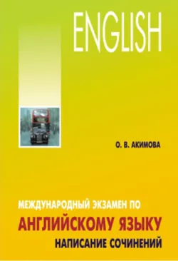 Международный экзамен по английскому языку. Стратегия и тактика письма - Ольга Акимова