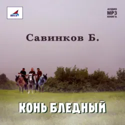 Конь бледный - Борис Ропшин