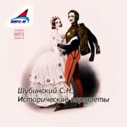 Исторические портреты - С. Шубинский