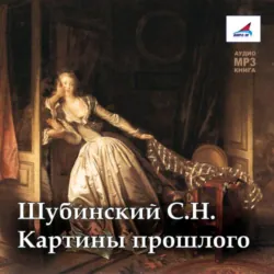 Картины прошлого - С. Шубинский
