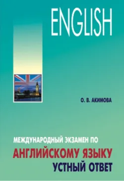 Международный экзамен по английскому языку. Устный ответ - Ольга Акимова