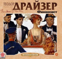 Финансист, аудиокнига Теодора Драйзера. ISDN9360112