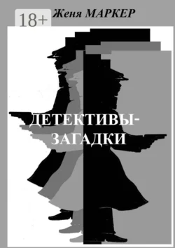 Детективы-загадки, Женя Маркер