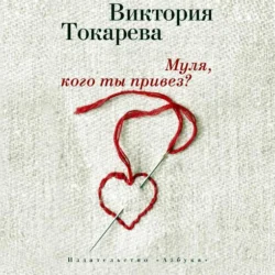 Гладкое личико, аудиокнига Виктории Токаревой. ISDN179937