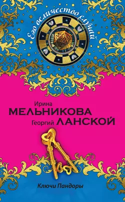 Ключи Пандоры, Ирина Мельникова