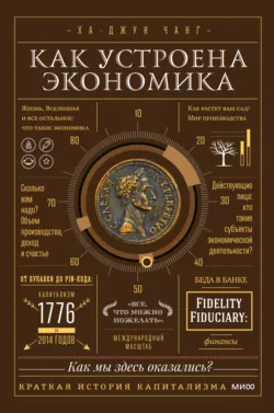 Тайная история капитализма. Почему мы бедные, несчастные и больные, аудиокнига . ISDN73180693