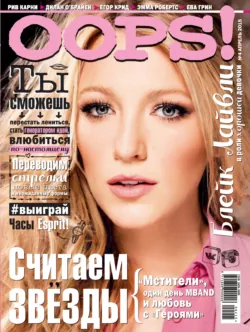 Журнал Oops! №04/2015, ИД «Бурда»