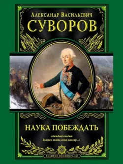 Наука побеждать, аудиокнига . ISDN72288472