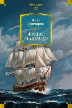 Фрегат «Паллада» - Иван Гончаров