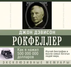 Как я стал миллиардером, аудиокнига . ISDN67607786