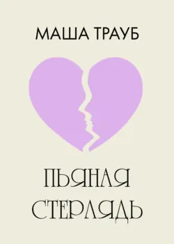 Пьяная стерлядь - Маша Трауб