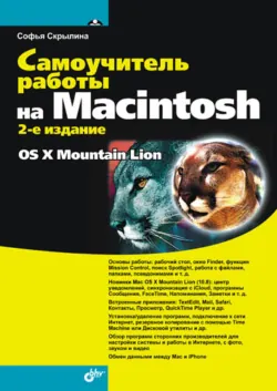 Самоучитель работы на Macintosh, аудиокнига . ISDN2902197