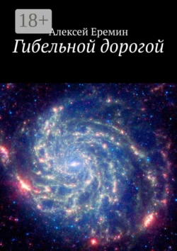 Гибельной дорогой, Алексей Еремин