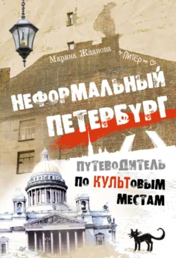 Неформальный Петербург: окрестности, аудиокнига . ISDN74309086