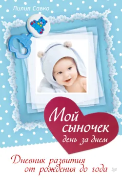Мой сыночек день за днем. Дневник развития от рождения до года - Лилия Савко