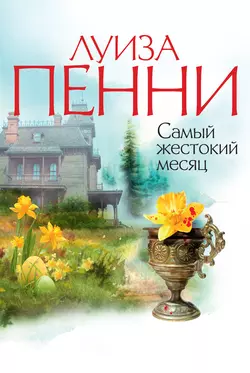 Самый жестокий месяц - Луиза Пенни