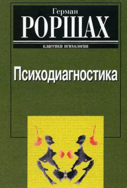 Психодиагностика, Герман Роршах