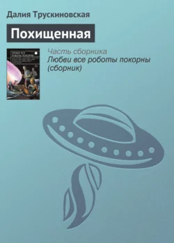 Похищенная, Далия Трускиновская