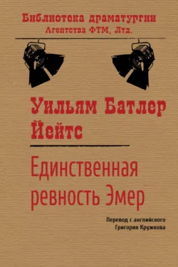 Единственная ревность Эмер - Уильям Йейтс