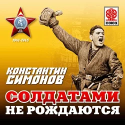 Солдатами не рождаются, аудиокнига Константина Симонова. ISDN9444462