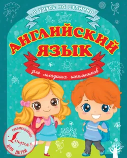 Английский язык для младших школьников - Сергей Матвеев