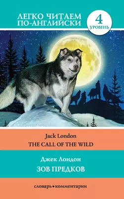 The Call of the Wild / Зов предков, Джек Лондон