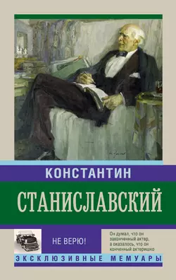 Не верю! Воспоминания, Константин Станиславский