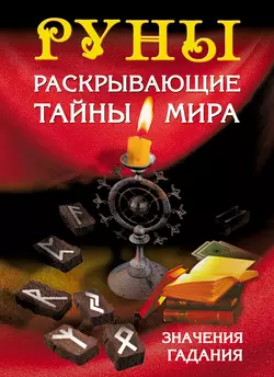 Руны  раскрывающие тайны мира Сергей Матвеев