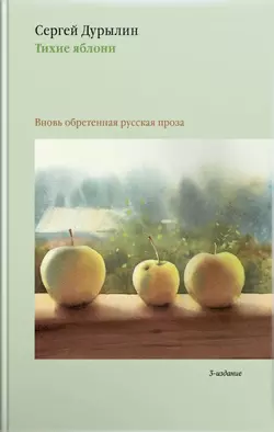 Тихие яблони. Вновь обретенная русская проза - Сергей Дурылин Тихие яблони. Вновь обретенная русская проза - Сергей Дурылин