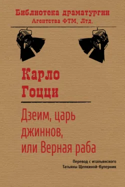Дзеим, царь джиннов, или Верная раба - Карло Гоцци