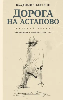 Дорога на Астапово, аудиокнига Владимира Березина. ISDN36056787