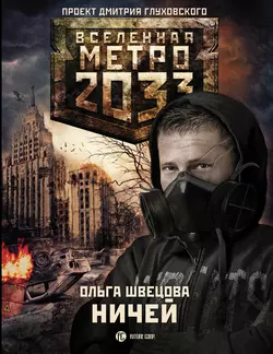 Метро 2033: Ничей, Ольга Швецова