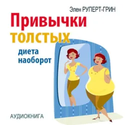 Как похудеть. 50 секретов стройности, аудиокнига . ISDN6981872
