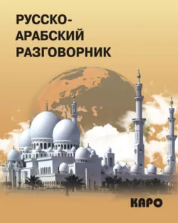 Русско-арабский разговорник - Сборник