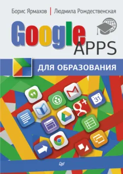 Google Apps для образования - Людмила Рождественская