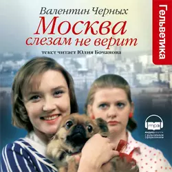 Москва слезам не верит (сборник), аудиокнига Валентина Константиновича Черных. ISDN130793