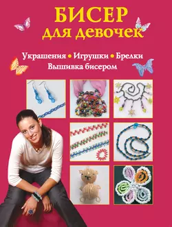 Бисер для девочек, Екатерина Данкевич