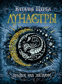 Прыжок над звёздами - Наталья Щерба