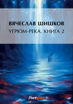 Угрюм-река. Книга 2 - Вячеслав Шишков