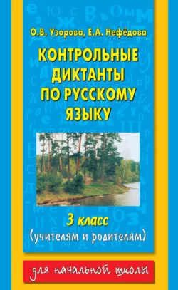 Контрольные диктанты по русскому языку. 3 класс (учителям и родителям), Ольга Узорова