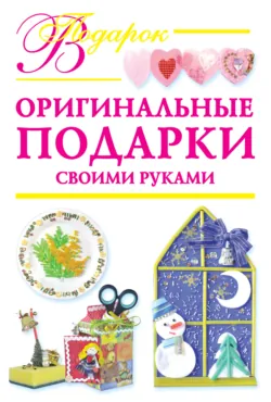 Оригинальные подарки своими руками, Наталия Дубровская