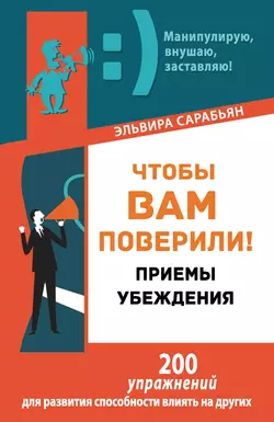 Чтобы вам поверили! Приемы. Убеждения, Эльвира Сарабьян