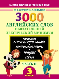 3000 английских слов. Обязательный лексический минимум. 3 класс. Часть II - Ольга Узорова