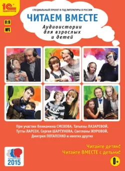 Читаем вместе. Аудиоистории для взрослых и детей - Коллектив авторов